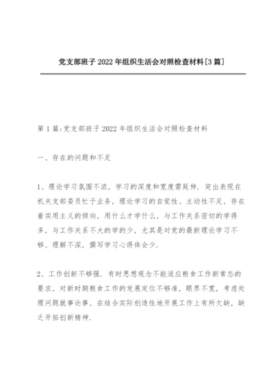 党支部班子2022年组织生活会对照检查材料【3篇】.docx