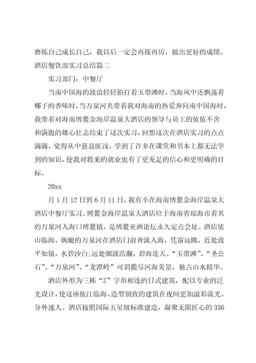 酒店餐饮部实习总结