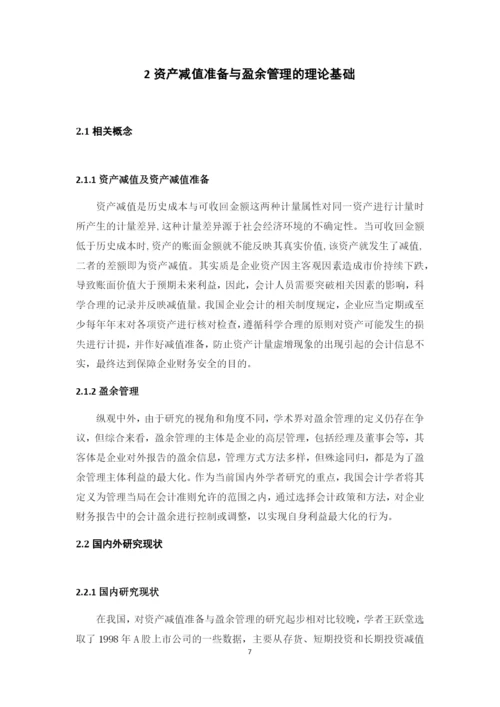 资产减值准备与盈余管理的关系问题研究--本科毕业论文.docx