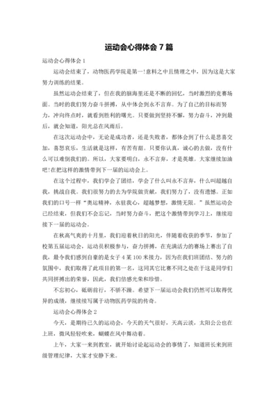 运动会心得体会7篇.docx