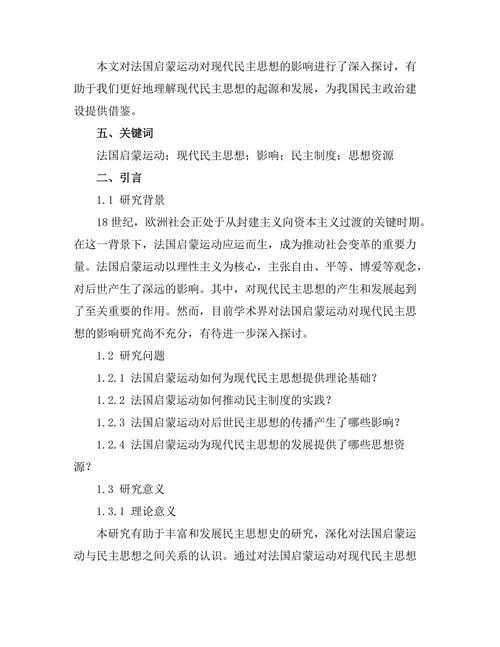 法国启蒙运动对现代民主思想的影响