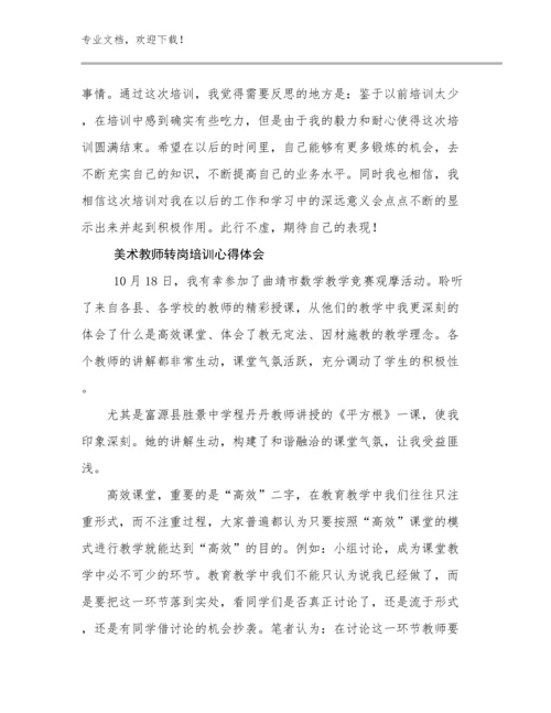 2024年美术教师转岗培训心得体会优选例文7篇汇编.docx