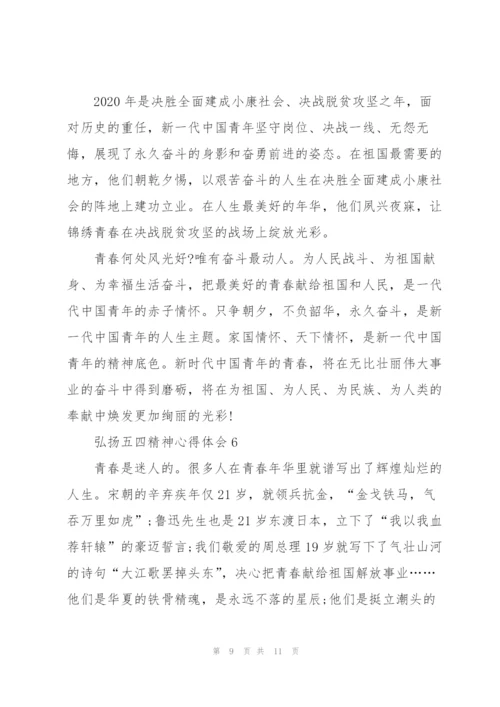 弘扬五四精神心得体会6篇.docx