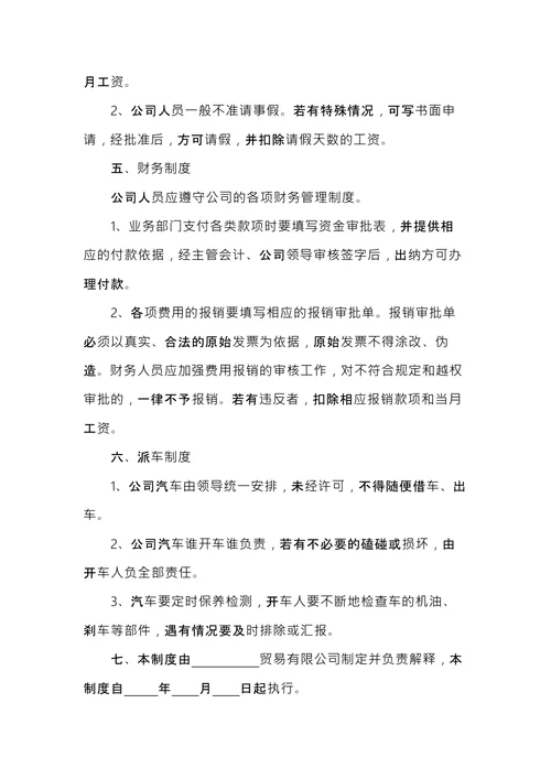 商贸公司规章制度