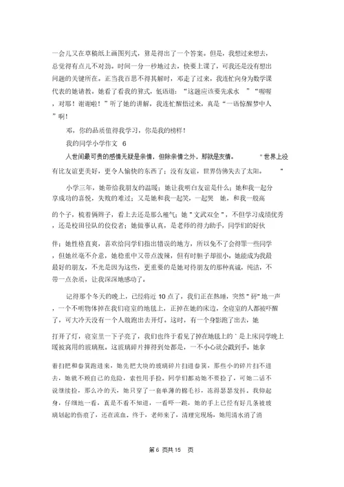 我的同学小学作文集锦15篇 1
