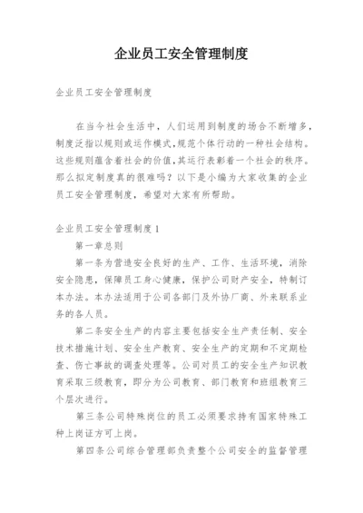 企业员工安全管理制度.docx