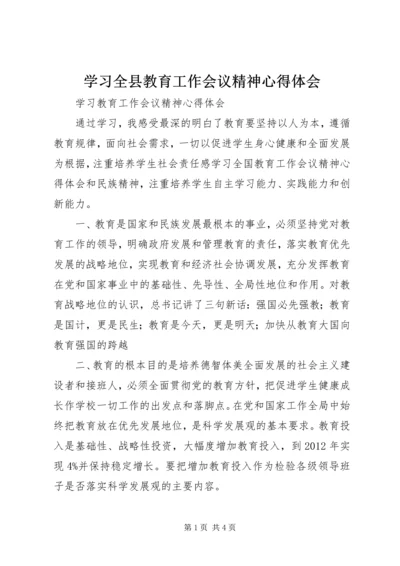 学习全县教育工作会议精神心得体会 (4).docx