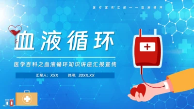 医院血液科肾内科透析通用PPT模板