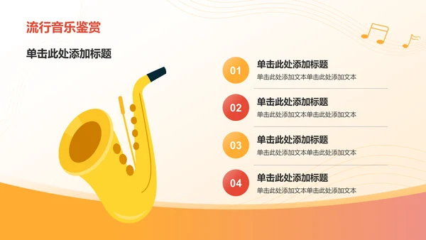 橙色插画风高中音乐课件通用PPTPPT模板