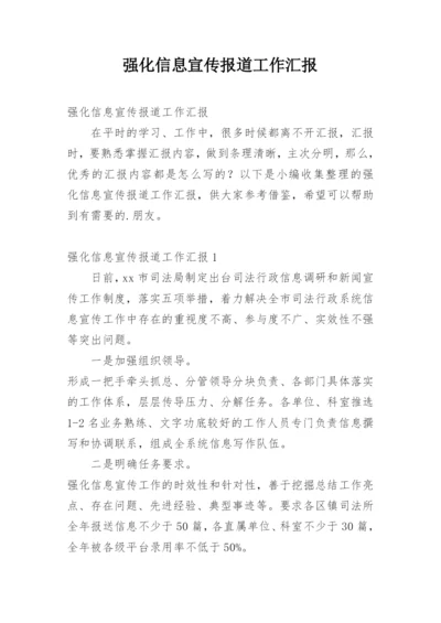 强化信息宣传报道工作汇报.docx