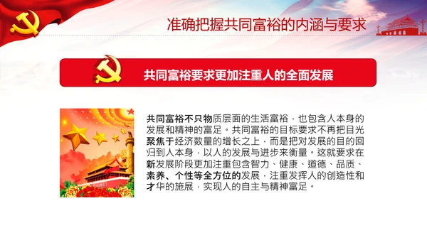 实现共同富裕思想政策意义原则党课PPT模板