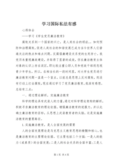 学习国际私法有感_1 (3).docx