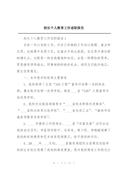 校长个人教育工作述职报告.docx