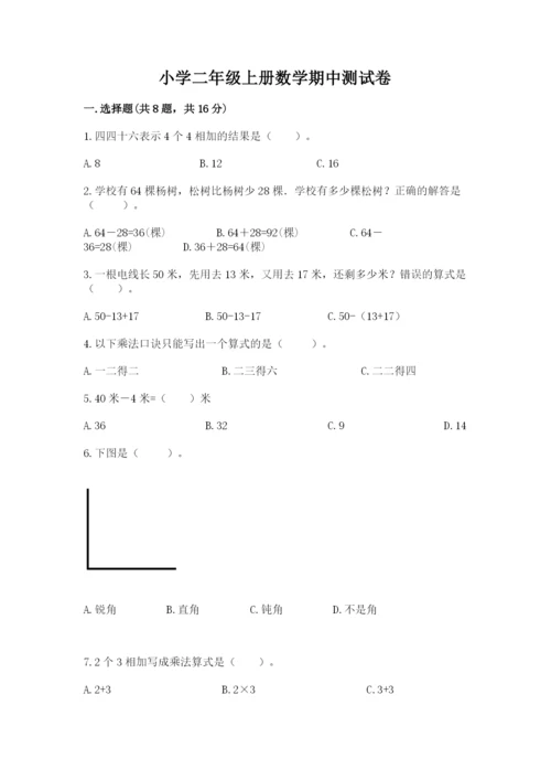 小学二年级上册数学期中测试卷精品（全优）.docx