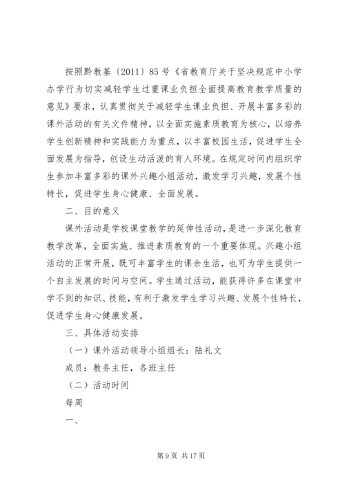 课外活动计划实施方案.docx