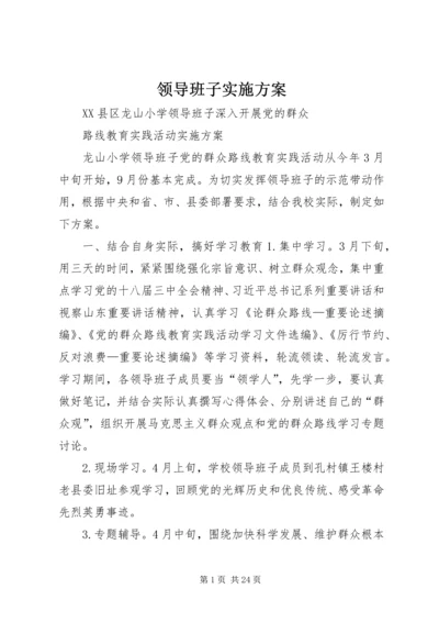 领导班子实施方案.docx