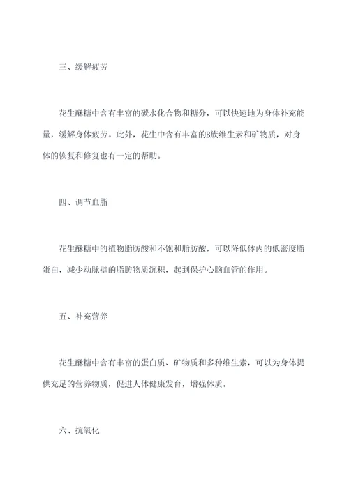花生酥糖的功效与作用