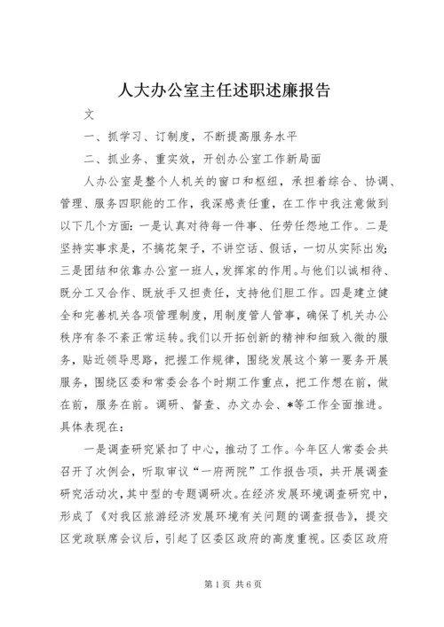 人大办公室主任述职述廉报告.docx