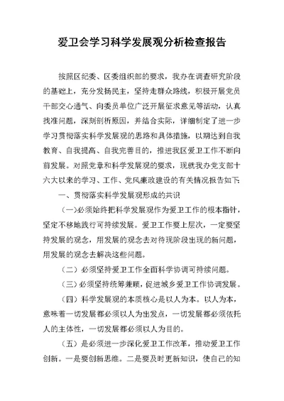 爱卫会学习科学发展观分析检查报告