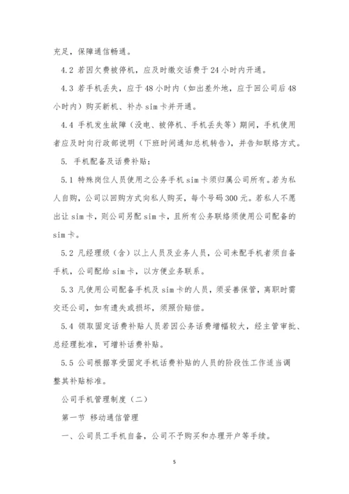 手机管理管理制度4篇.docx