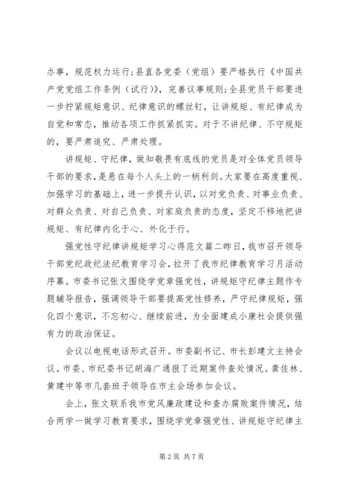 强党性守纪律讲规矩学习心得.docx