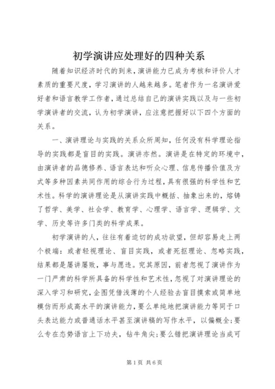 初学演讲应处理好的四种关系 (2).docx