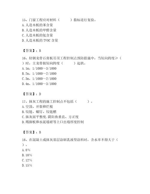 质量员之装饰质量专业管理实务测试题附答案满分必刷