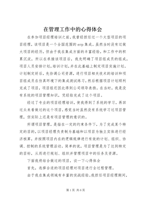 在管理工作中的心得体会 (2).docx