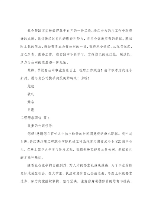 工程师求职信范文集合5篇