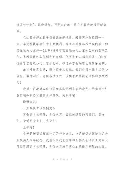 开业典礼讲话稿例文五篇.docx