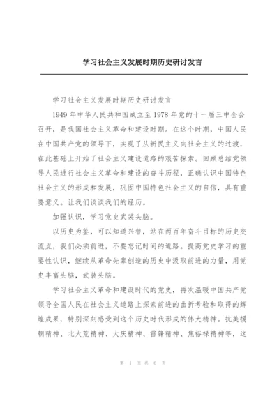 学习社会主义发展时期历史研讨发言.docx