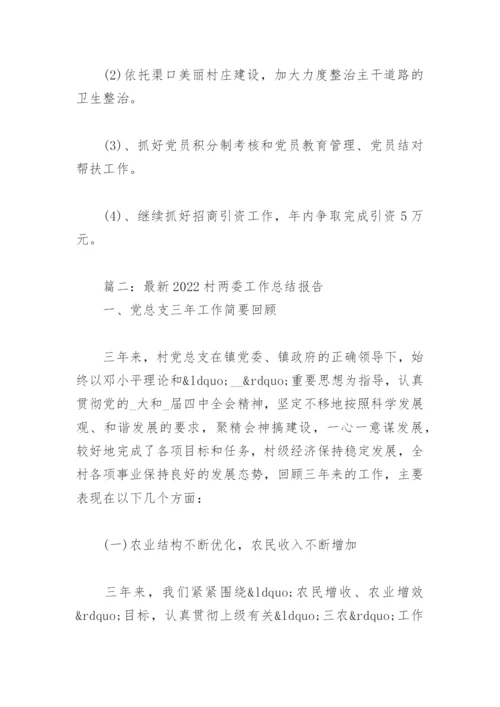 最新2022村两委工作总结报告(精选7篇).docx