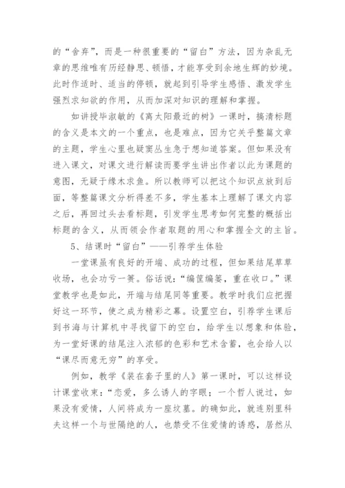 谈语文教学中留白的运用论文.docx