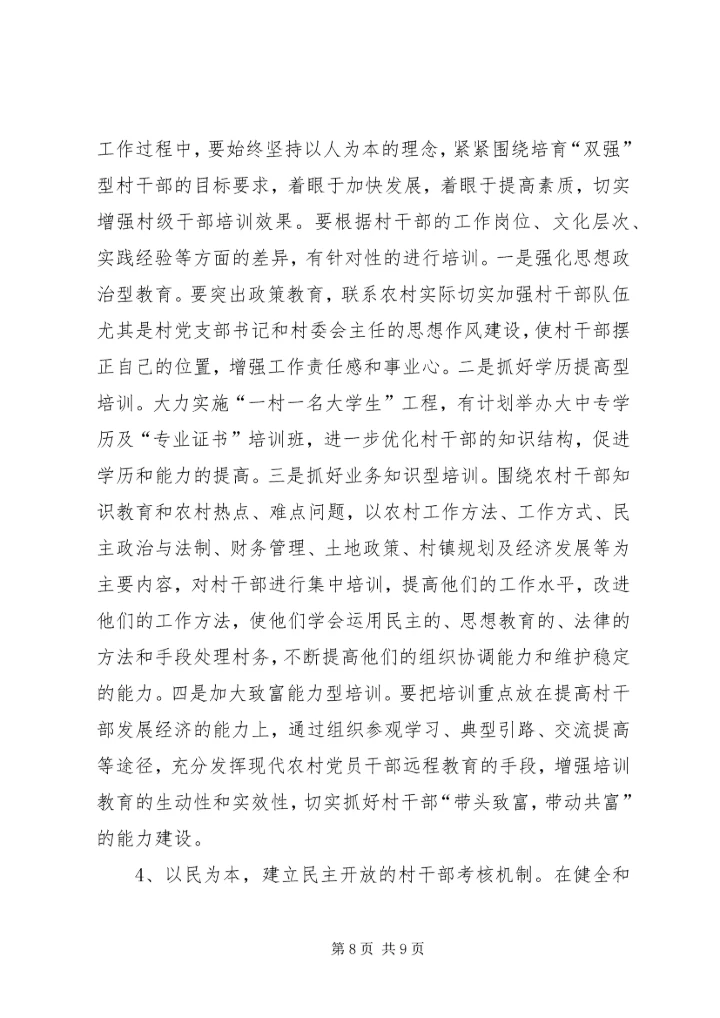 县村干部队伍调查汇报材料.docx