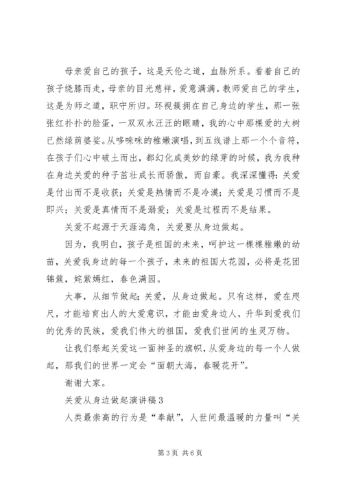 关爱从身边做起演讲稿.docx