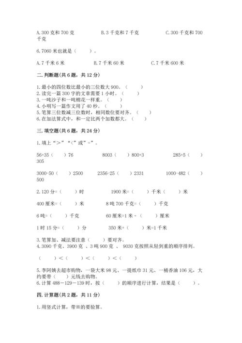 小学三年级上册数学期中测试卷及参考答案【最新】.docx
