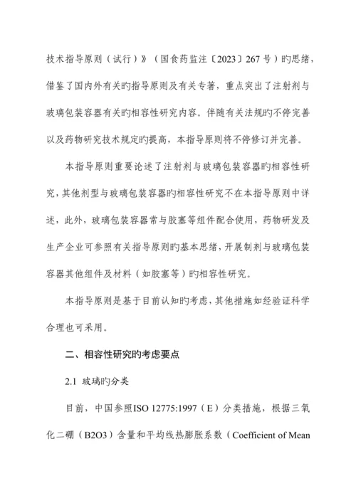 化学药品注射剂与药用玻璃包装容器相容性研究技术指导原则.docx