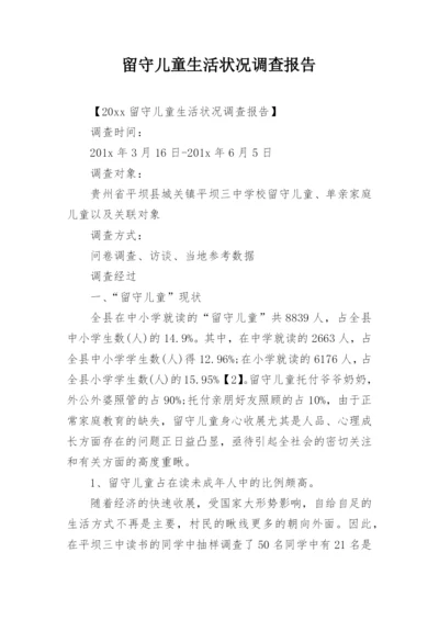 留守儿童生活状况调查报告.docx