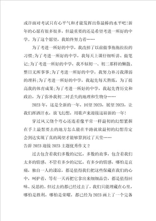 告别2023迎接2023主题优秀作文3篇以告别迎接为主题的作文