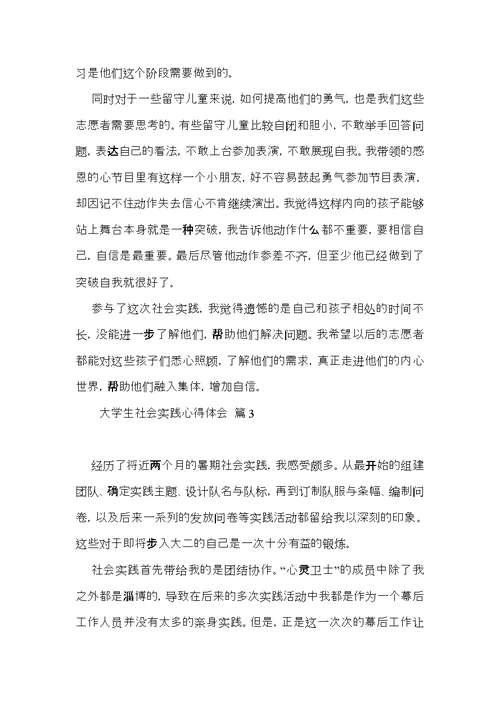 实用大学生社会实践心得体会模板合集八篇