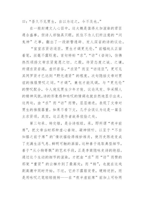 李商隐贾生原文及赏析.docx