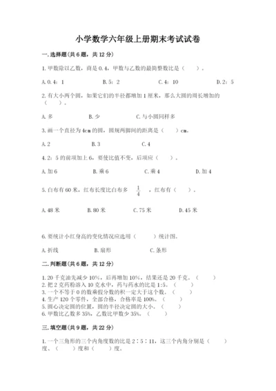 小学数学六年级上册期末考试试卷完美版.docx