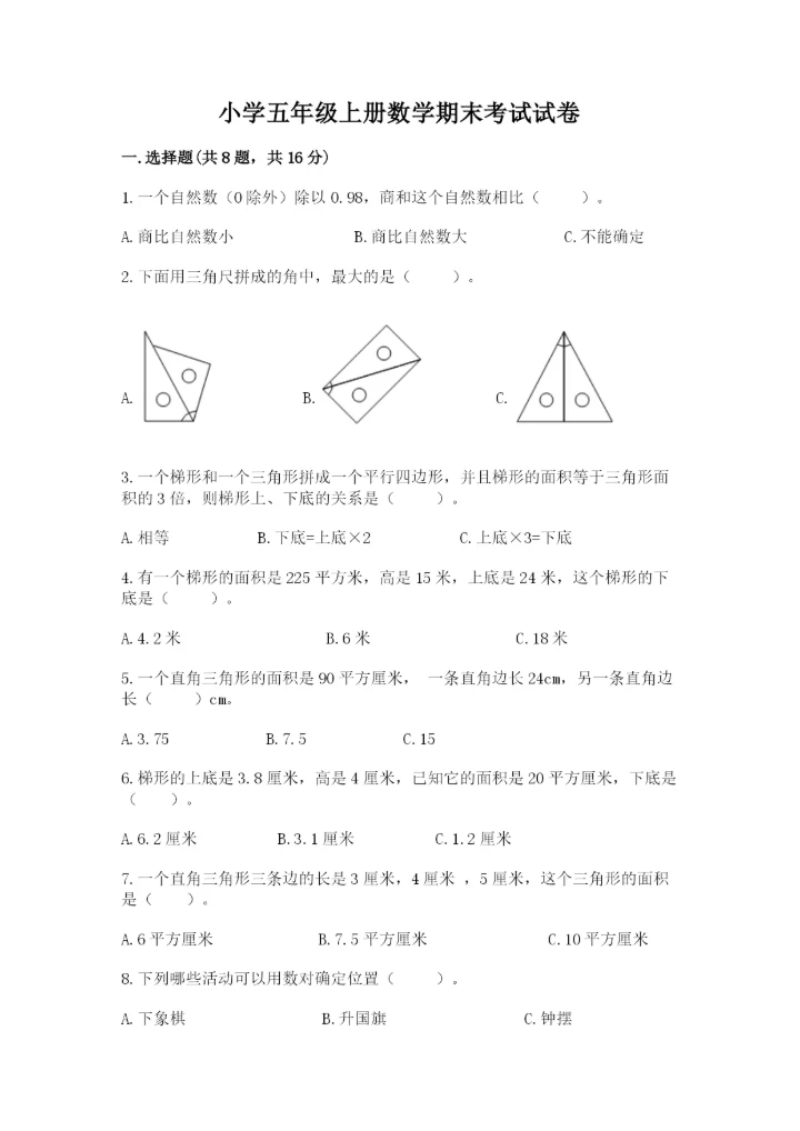 小学五年级上册数学期末考试试卷精品【能力提升】.docx