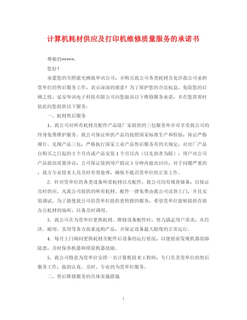 2023年计算机耗材供应及打印机维修质量服务的承诺书.docx