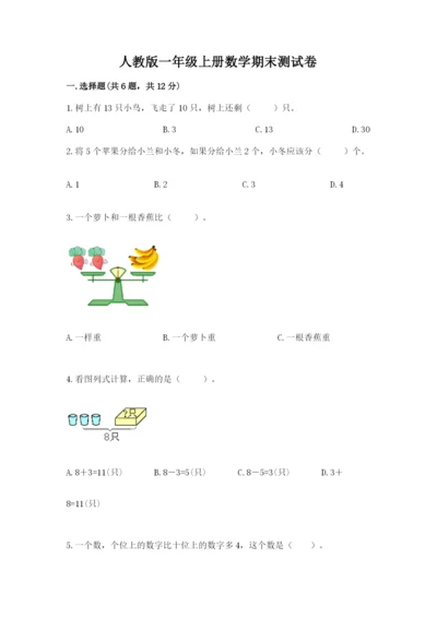人教版一年级上册数学期末测试卷（研优卷）.docx
