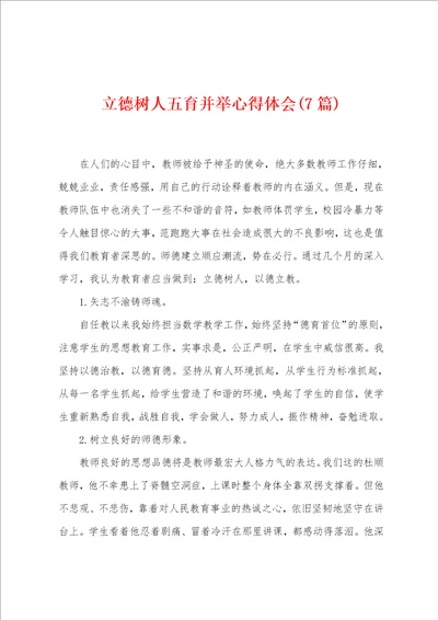 立德树人五育并举心得体会7篇