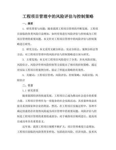 工程项目管理中的风险评估与控制策略