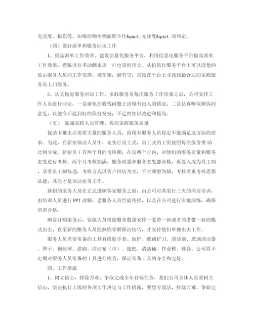 精编之家政公司工作计划范文.docx