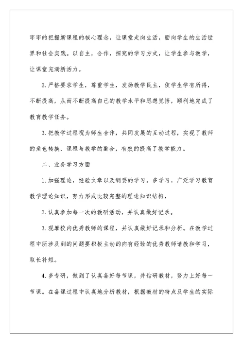 关于教师自我评价范文集锦