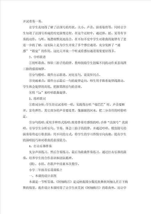 小学二年级音乐说课稿